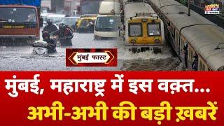Mumbai Fast: मुंबई की 25 बड़ी खबरें | Top 25 News | Mumbai Today Latest News | Rain Alert