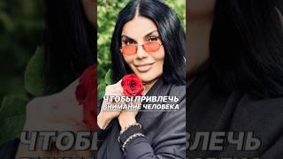 Так ты привлечешь внимание человека #ритуалы #оберег #shortvideo #защитнаямагия #рекомендации #обряд