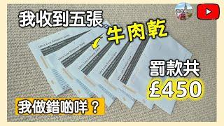 【因為一個原因我收到5張牛肉乾】要罰£450 | 告票PCN | 成個月要食樹皮 | 到底發生過甚麼事? | 架車明明唔洗交ULEZ | 英國買3年車齡嘅車 (CC隱藏字幕)