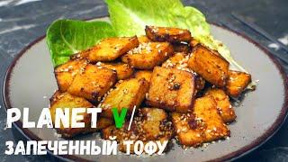 Как ВКУСНО приготовить ТОФУ | Веган | Постный рецепт