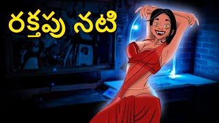 రక్తపు నటి | Telugu Stories | Stories in Telugu | Telugu Horror Kathalu | Scary Town