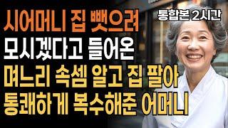 [가족사연] 시어머니 집 뺏으려 모시겠다고 들어온 며느리 속셈 알고 집 팔아 통쾌하게 복수해준 어머니 | 사연 | 인생 | 오디오북 | 부모자식 | 라디오