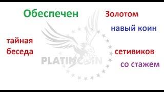 ОТЗЫВЫ опытных Сетевиков рост #Platincoin VS Zilbercoin