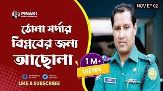 ঠোলা সর্দার বিপ্লবের জন্য আছোলা || বিএনপি মহাসমাবেশ || Pinaki Bhattacharya || The Untold