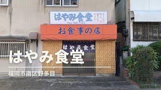 福岡グルメ「はやみ食堂」で焼肉定食ランチ(福岡市南区野多目)