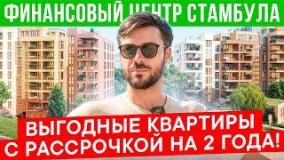 Финансовый центр Стамбула | Выгодные инвестиции | Квартиры в Стамбуле  с рассрочкой на 2 года