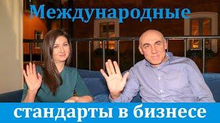 Зачем малому бизнесу международные стандарты качества? | Развиваем малый бизнес. Делаем бизнес