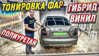 Тонировка задних фанарей  Как клеить ? Что клеить?