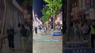 туристическая улица #Пекин #уличнаяЕда #china #вКруиз #тревелвлог #бывалыетуристы #улицавКитае #еда