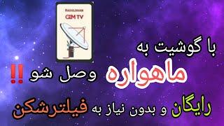 آموزش نصب ماهواره روی گوشی کاملا رایگان ⁦‼️⁩بدون نیازبه فیلتر شکن ترفند وصل شدن به شبکه ماهواره ای