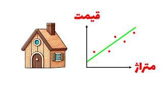 ساده ترین مدل هوش مصنوعی: Linear Regression (رگرسیون خطی)