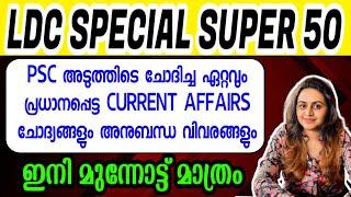 KERALA PSC  MOST IMPORTANT CURRENT AFFAIRS | SURE SHOT CURRENT AFFAIRS 2024 |  | Harshitham Edutech