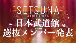 -SETSUNA-【日本武道館ライブ】選抜メンバー発表のお知らせ