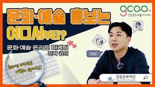 2021 강원문화예술아카데미 [기획력 강화 온라인 아카데미] 마케팅편          "문화·예술 홍보는 어디서부터?"