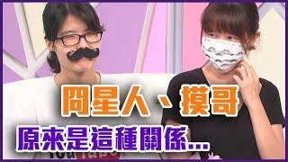 囧星人、摸哥關係揭露！原來是這種關係...【Yahoo TV 阿苗帶風向】