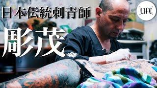 日本伝統刺青師　彫茂　和彫の世界