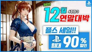 플스5 플스4 게임 12월 4주차 3차 할인 최대 90% 할인 ! 플스5 플스4 게임 추천 !