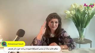 Diana Safi DostzAda 7-17-24برنامه شعر و ادب با دیانا صافی دوست زاده