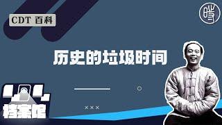 【CDT百科】“历史的垃圾时间”是什么梗？