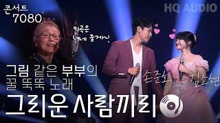 그리운 사람끼리 - 김소현&손준호 | 2024 콘서트 7080플러스+ | KBS제주 20240914방송