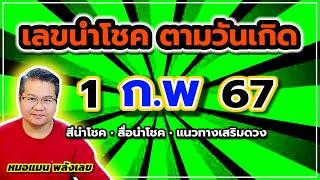 เลขนำโชคตามวันเกิด 1 กุมภาพันธ์ 2567_#หมอแมนพลังเลข