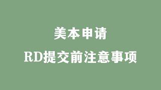 美本申请：RD提交前注意事项