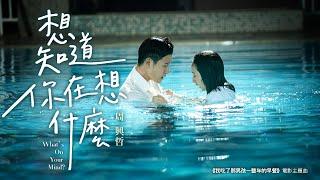 周興哲Eric Chou《想知道你在想什麼 What's on Your Mind》完整版 MV - 電影「我吃了那男孩一整年的早餐」主題曲