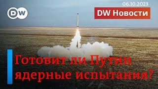 "Буревестник" Путина, или Готовит ли РФ на самом деле ядерные испытания? DW Новости (06.10.2023)