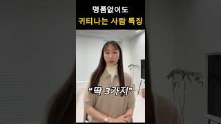 귀티나고 고급스러워 보이게 옷 진짜 잘 입는 방법 3가지 #패션 #패션꿀팁