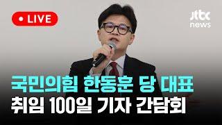 [다시보기] 국민의힘, 당대표 취임 100일 기자 간담회-10월 30일 (수) 풀영상 [이슈현장] / JTBC News