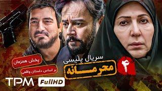چهارمین قسمت سریال جدید پلیسی و معمایی محرمانه - پخش همزمان - Mahramaneh Serial
