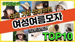 여성여름모자 추천 판매순위 Top10 || 가격 평점 후기 비교