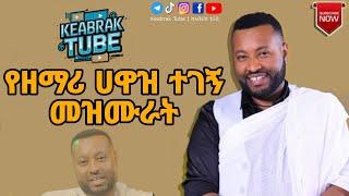 ዘማሪ ሀዋዝ ተገኝ መዝሙር - Zemari Hawaz Tegegn Mezmur 2024 - New Orthodox Mezmur - ከአብራክ ቲዩብ - Keabrak Tube