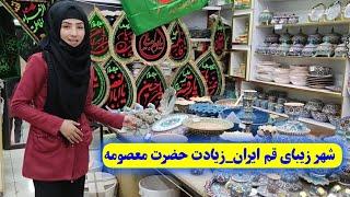 رفته بودم شهر قم ایران زیارت حضرت معصومه|I had gone on a pilgrimage to Qom, Iran