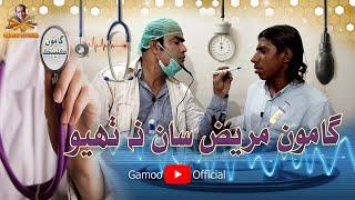 Gamoo Clinic | Asif Pahore (Gamoo) | Akhtar