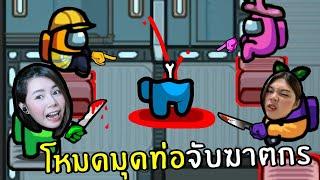 โหมดมุดท่อจับฆาตกร #25 | Among us