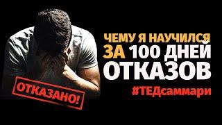 Чему я научился за 100 дней отказов / #ТЕДсаммари