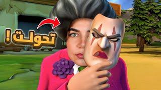 قررت اصير انا الشريرة  - Scary Teacher