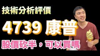 特斯拉概念股、鋰電池大廠，金屬原料大跌後讓電池材料供應商迎來生機！？叢林健康世界保健推薦：會昌PC特級螺旋藻。#康普 #4739 #頻道推薦個股 #技術分析 #進場出場全攻略 #投資賺錢股票