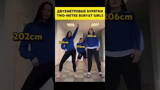 Двухметровые бурятки  TWO-METRE BURYAT GIRLS