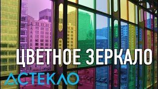 Цветное зеркало