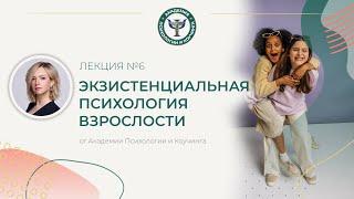 Экзистенциальная психология. Лекция №6. Академия Психологии и Коучинга Вероники Хацкевич