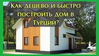 Быстровозводимые дома в Турции, Мерсин. Как дешево и быстро построить дом в Турции?