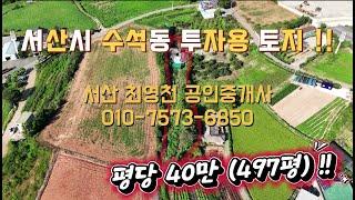 [#58] 충남 서산시 수석동 투자용 토지!! (평당 40만 497평)