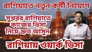 রাশিয়া ওয়ার্ক ভিসা | কাজ | খরচ | বেতন | Russia Work Permit Visa 2024 | Update