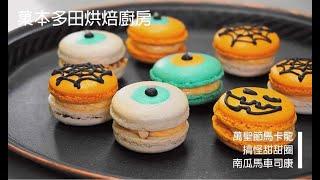 萬聖節搞怪點心來了~ 【萬聖節馬卡龍/搞怪甜甜圈/南瓜馬車司康】/ Halloween Desert/Halloween Macaron/Donuts(No Baked)/Pumpkin Scone