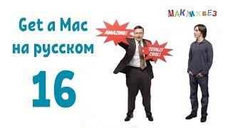 Get a Mac 16 на-русском (МакЛикбез)