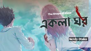 Ekla Ghor  •  The Shape of the Voice • Bangla AMV  Nerdy Otaku