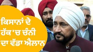 ਕਿਸਾਨਾਂ ਦੇ ਹੱਕ 'ਚ Charanjit Singh Channi ਨੇ ਕਰਤਾ ਏਹ ਐਲਾਨ..|Punjab Tak