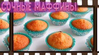 Маффины.  Очень просто и вкусно